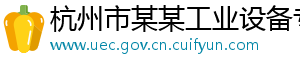 杭州市某某工业设备专卖店